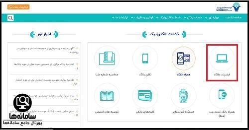 اینترنت بانک موسسه مالی اعتباری نور